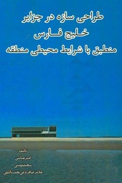 طراحی سازه در جزایر خلیج فارس منطبق با شرایط محیطی منطقه