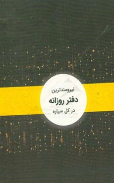 دفتر روزانه‌ی 5 ثانیه: سریع‌ترین راه برای کاهش سرعت، افزایش قدرت و کندن شر آن لعنتی!
