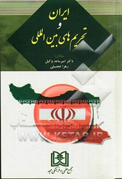 ایران و تحریم‌های بین‌المللی