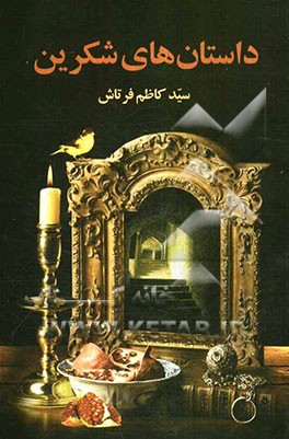 داستان‌های شکرین