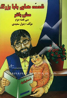 قصه‌های بابابزرگ مش‌باقر (سی قصه‌ی دوم