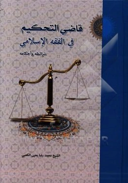 قاضی التحکیم فی الفقه الاسلامی شرائطه و احکامه