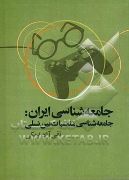 جامعه‌شناسی ایران: جامعه‌شناسی مناسبات بین نسلی