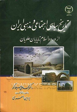 تاریخ سیاسی، اجتماعی و مذهبی ایران: از ورود اسلام تا پایان علویان