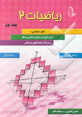 ریاضیات 2 قابل استفاده دانش‌آموزان و دبیران مدارس ممتاز و مراکز استعدادهای درخشان ...
