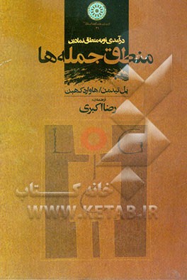 درآمدی نو به منطق نمادین: منطق جمله‌ها