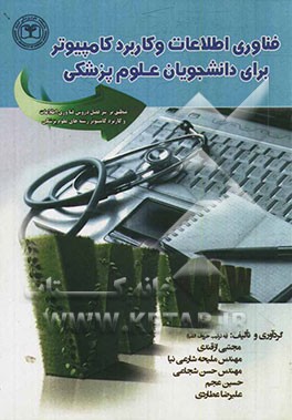 فناوری اطلاعات و کاربرد کامپیوتر برای دانشجویان علوم پزشکی: منطبق با سرفصل دروس فناوری اطلاعات و کاربرد کامپیوتر رشته‌های علوم پزشکی