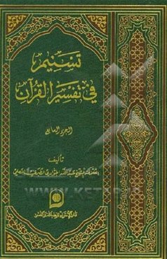 تسنیم فی تفسیر القرآن الکریم