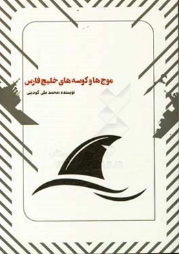 موج‌ها و کوسه‌های خلیج‌فارس