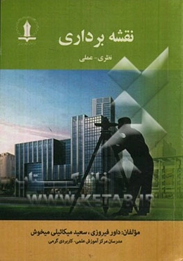 نقشه‌برداری (نظری و عملی)