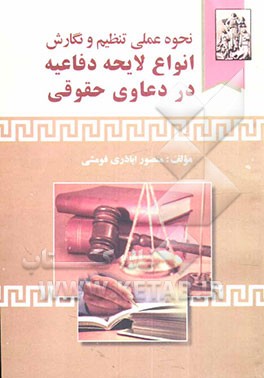 نحوه عملی تنظیم و نگارش انواع لایحه دفاعیه در دعاوی حقوقی