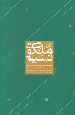 نسیم ملکوت: مجموعه اشار نویافته صد شاعر (از قرن ششم تا قبل از انقلاب اسلامی) در منقبت حضرت علی‌بن‌موسی‌الرضا (ع)