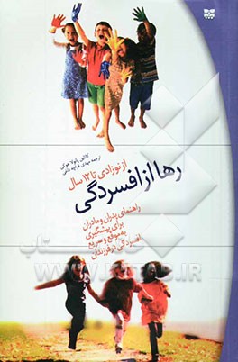 رها از افسردگی: راهنمای پدران و مادران برای پیشگیری به موقع و سریع افسردگی در فرزندان