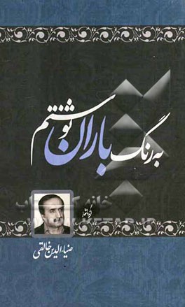 به رنگ باران نوشتم