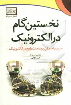 نخستین گام در الکترونیک: مروری اجمالی بر قطعات رایج در الکترونیک