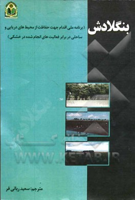 بنگلادش (برنامه ملی اقدام جهت حفاظت از محیط‌های دریایی و ساحلی در برابر فعالیت‌های انجام شده در خشکی)