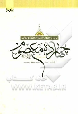 مجموعه کامل اشعار بزرگان در ستایش چهارده معصوم (ع)
