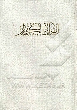 القرآن الکریم