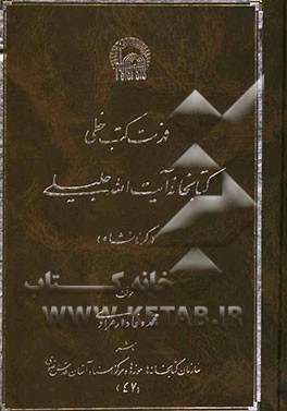 فهرست کتب خطی کتابخانه آیت الله جلیلی (کرمانشاه