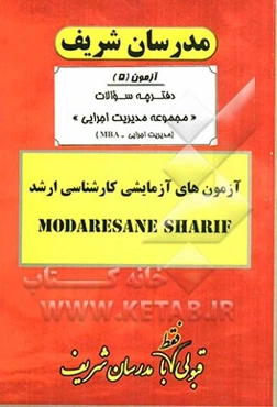 آزمون آزمایشی شماره (5) مجموعه مدیریت اجرایی (اجرایی - شهری - MBA) با پاسخ تشریحی