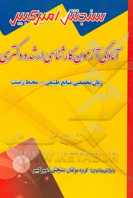 آمادگی آزمون کارشناسی ارشد و دکتری زبان تخصصی مهندسی طبیعی - محیط زیست شامل: تکنیک برنامه‌ریزی، نکته‌ها و روشها، تست‌های خودسنجی