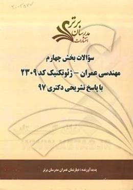 سوالات بخش چهارم رشته مهندسی عمران - ژئوتکنیک کد 2309 با پاسخ تشریحی دکتری 97