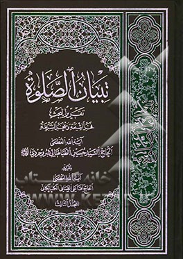 تبیان الصلوه: تقریرا لبحث فخر الشیعه و مفخر الشریعه آیه‌الله العظمی الحاج السید حسین الطباطبایی البروجردی