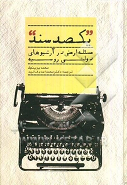 یکصد سند: مساله ارمنی در آرشیوهای دولتی روسیه