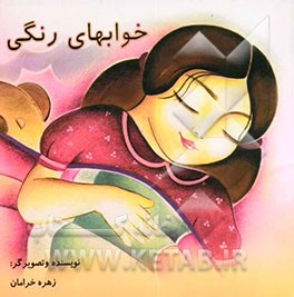 خوابهای رنگی