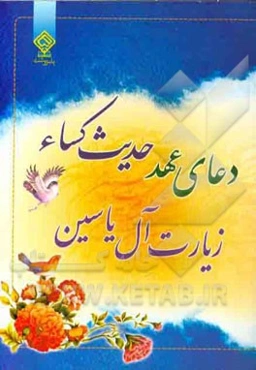 دعای عهد، زیارت آل یاسین، حدیث کسا