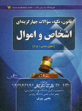 قانون، نکته و سؤالات چهارگزینه‌ای اشخاص و اموال (حقوق مدنی 1 و 2)