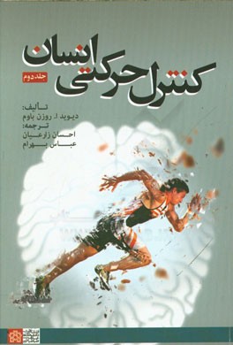 کنترل حرکتی انسانی