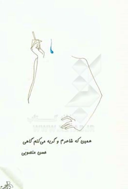 همین که شاعرم و گریه می‌کنم گاهی