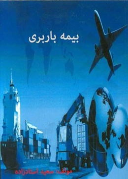 بیمه باربری