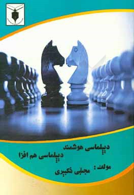 دیپلماسی هوشمند، دیپلماسی هم‌افزا