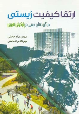 ارتقا کیفیت زیستی در گرو غنای حسی در پارکهای شهری