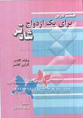 هشت درس برای یک ازدواج شادتر