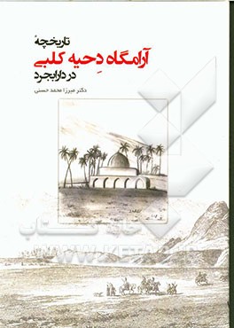تاریخچه آرامگاه دحیه کلبی در دارابجرد