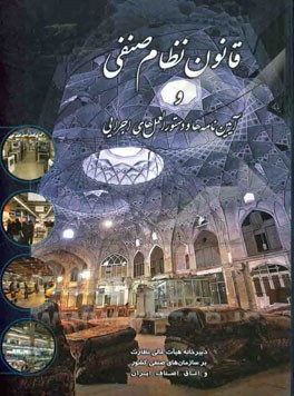 قانون نظام صنفی و آئین‌نامه‌ها و دستورالعمل‌های اجرایی