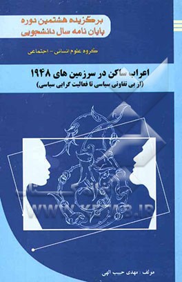 اعراب ساکن در سرزمینهای 1948 از بی‌تفاوتی سیاسی تا فعالیت‌گرایی سیاسی "برگزیده هشتمین دوره جشنواره پایان‌نامه سال دانشجویی