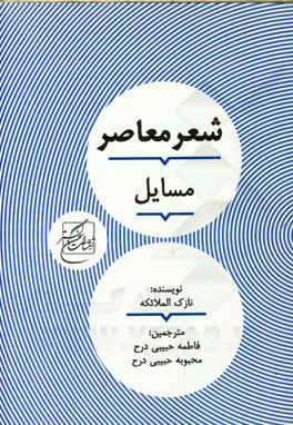 نازک الملائکه مسائل شعر معاصر