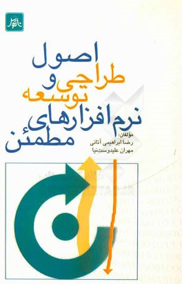 اصول طراحی و توسعه نرم‌افزارهای مطمئن