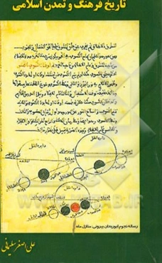 تاریخ فرهنگ و تمدن اسلامی