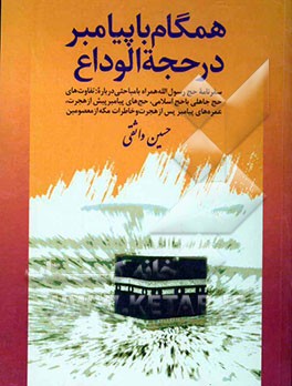 همگام با پیامبر در حجه‌الوداع: سفرنامه حج رسول‌الله همراه با مباحثی درباره: تفاوت‌های حج جاهلی با حج اسلامی، حج‌های پیامبر پیش از ...