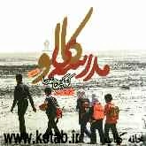 مدرسه‌ی کالو: کوچک‌ترین مدرسه‌ی دنیا