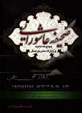 صحیفه عاشورایی با ترجمه روان فارسی (زیرنویس) درشت خط با علامت وقف