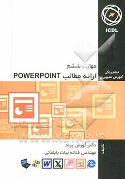 مهارت ششم: ارائه مطالب PowerPoint