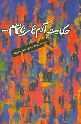 حکایت آدم‌های ناتمام: مجموعه یادداشت‌ها