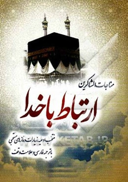 مناجات الشاکرین: منتخبی از ادعیه، زیارات و نمازهای مستحبی