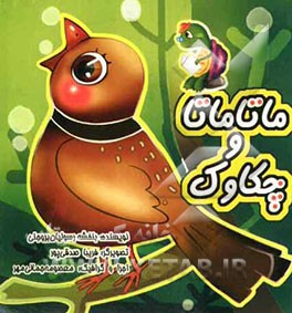 ماتاماتا و چکاوک